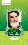 کتاب درس‌هايی از امام: سيره علوی و مكتب حسينی نوشته  رسول سعادتمند